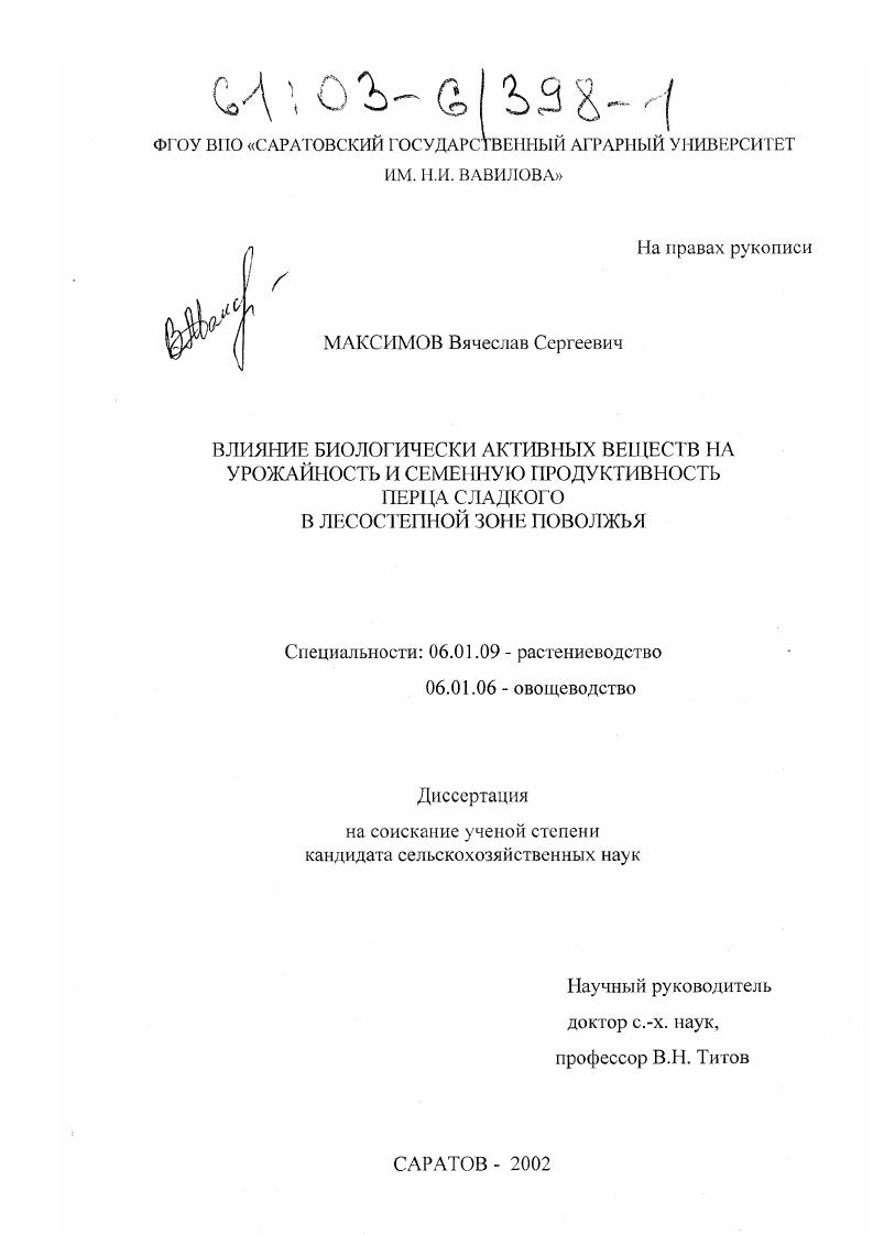 скачать диссертацию Влияние биологически активных веществ на урожайность и семенную продуктивность перца сладкого в лесостепной зоне Поволжья Влияние биологически активных веществ на урожайность и семенную продуктивность перца сладкого в лесостепной зоне Поволжья