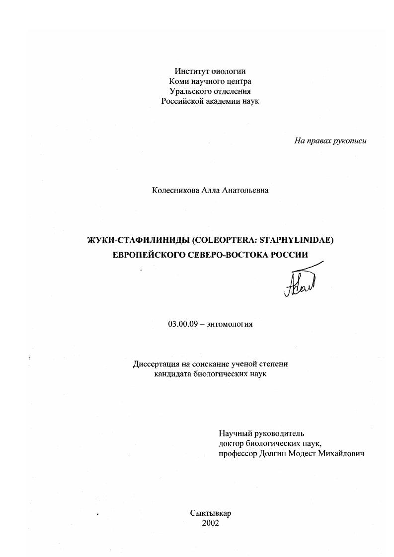 Жуки-стафилиниды (Coleoptera: Staphylinidae) европейского Северо-Востока России
