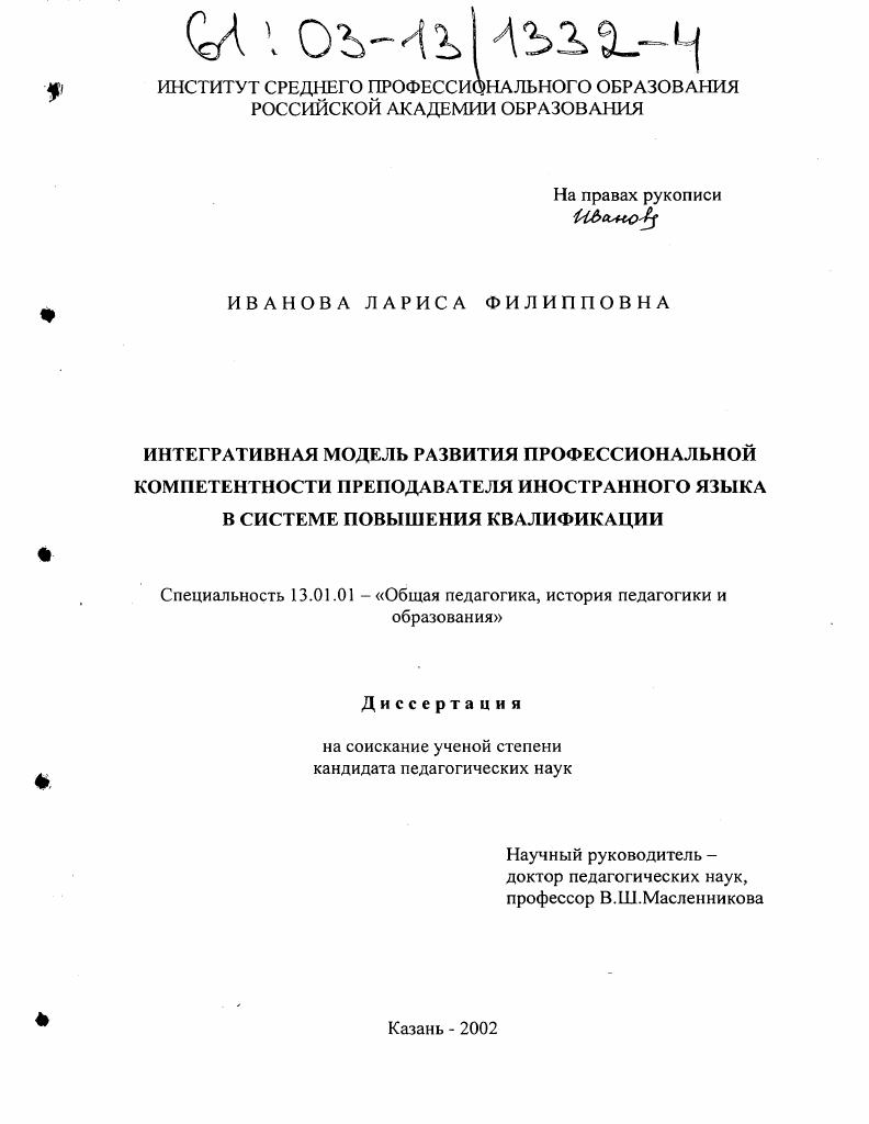 скачать диссертацию Интегративная модель развития профессиональной компетентности преподавателя иностранного языка в системе повышения квалификации Интегративная модель развития профессиональной компетентности преподавателя иностранного языка в системе повышения квалификации