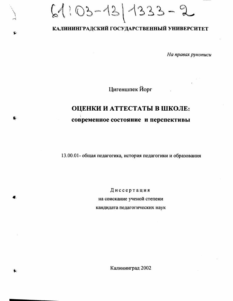 скачать диссертацию Оценки и аттестаты в школе : Современное состояние и перспективы Оценки и аттестаты в школе : Современное состояние и перспективы