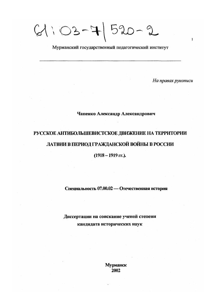 Русское антибольшевистское движение на территории Латвии в период Гражданской войны в России : 1918 - 1919 гг.