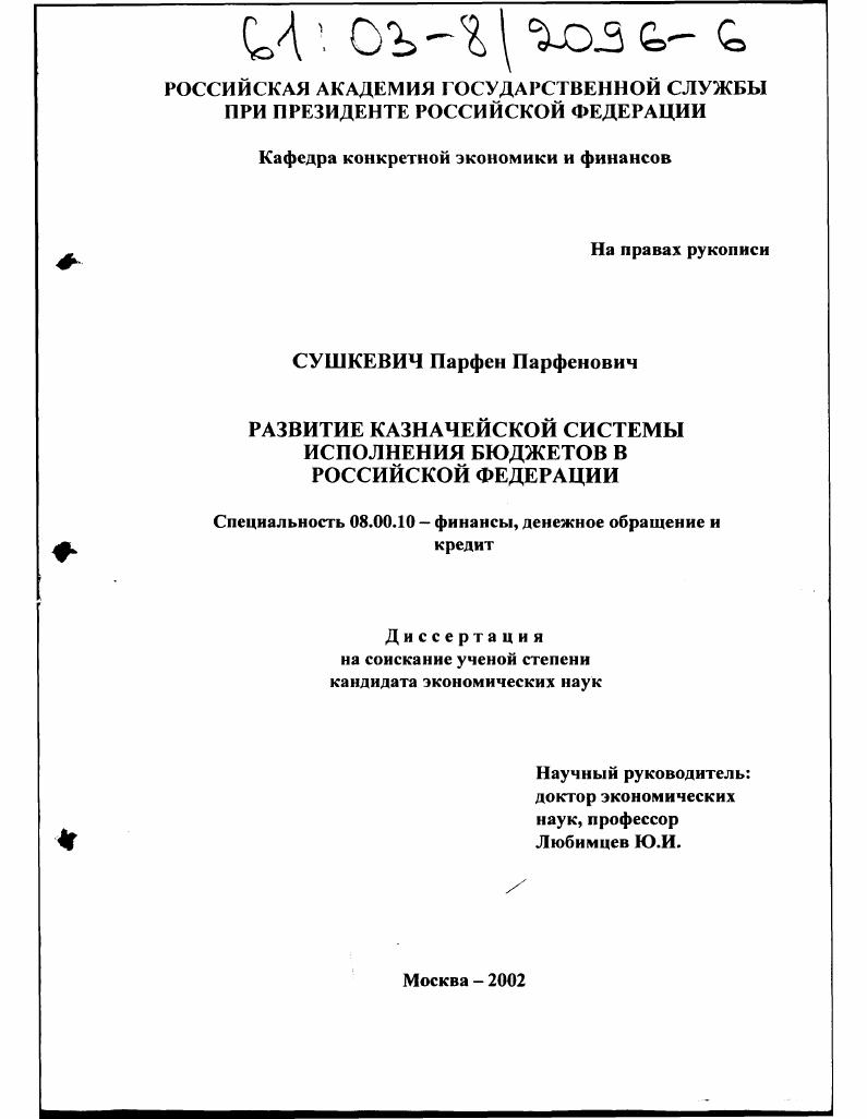 Развитие казначейской системы исполнения бюджетов в Российской Федерации