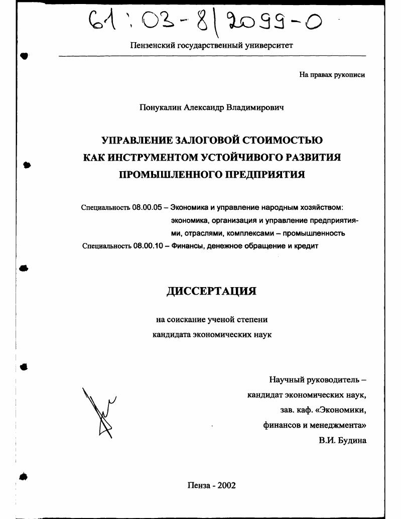 скачать диссертацию Управление залоговой стоимостью как инструментом устойчивого развития промышленного предприятия Управление залоговой стоимостью как инструментом устойчивого развития промышленного предприятия