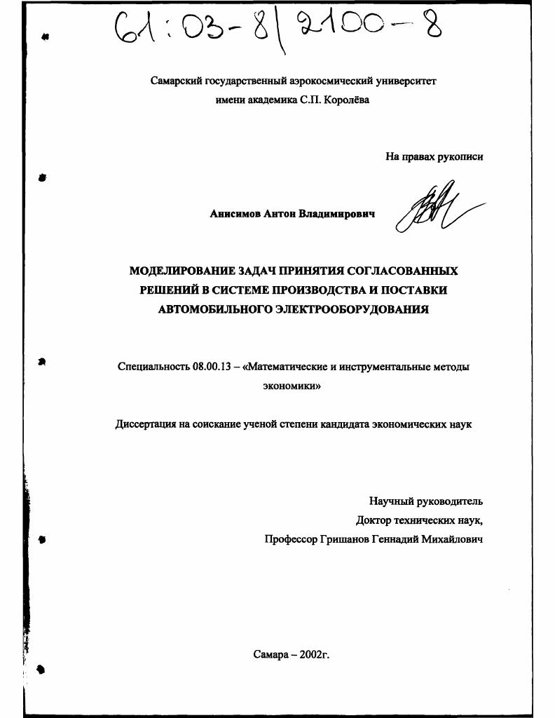 Моделирование задач принятия согласованных решений в системе производства и поставки автомобильного электрооборудования
