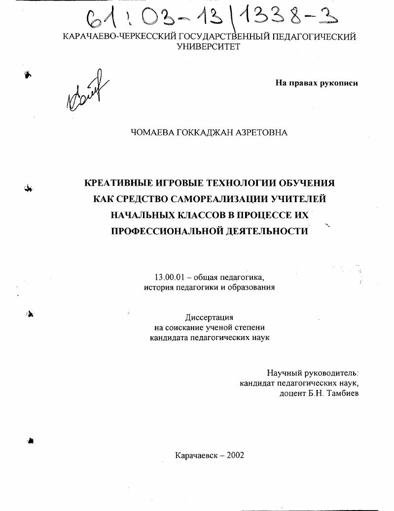 скачать диссертацию Креативные игровые технологии обучения как средство самореализации учителей начальных классов в процессе их профессиональной деятельности Креативные игровые технологии обучения как средство самореализации учителей начальных классов в процессе их профессиональной деятельности