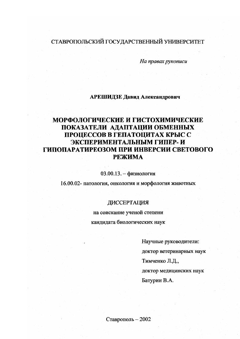 Морфологические и гистохимические показатели адаптации обменных процессов в гепатоцитах крыс с экспериментальным гипер- и гипопаратиреозом при инверсии светового режима