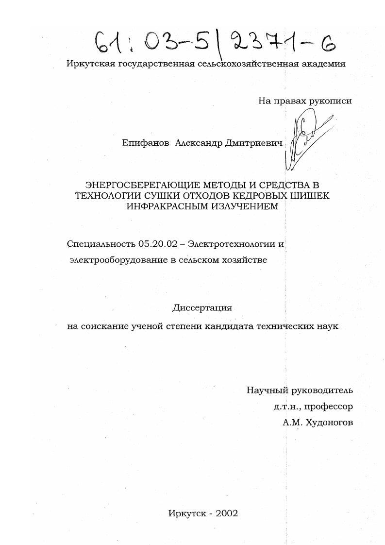 скачать диссертацию Энергосберегающие методы и средства в технологии сушки отходов кедровых шишек инфракрасным излучением Энергосберегающие методы и средства в технологии сушки отходов кедровых шишек инфракрасным излучением