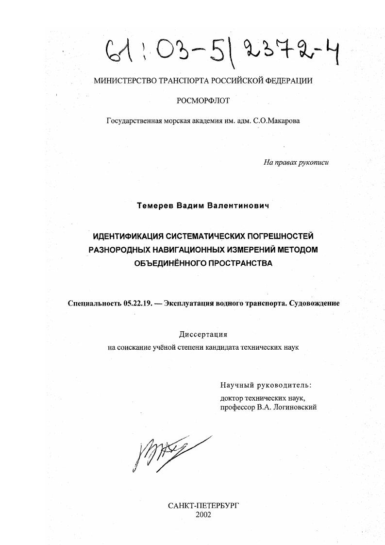 скачать диссертацию Идентификация систематических погрешностей разнородных навигационных измерений методом объединённого пространства Идентификация систематических погрешностей разнородных навигационных измерений методом объединённого пространства