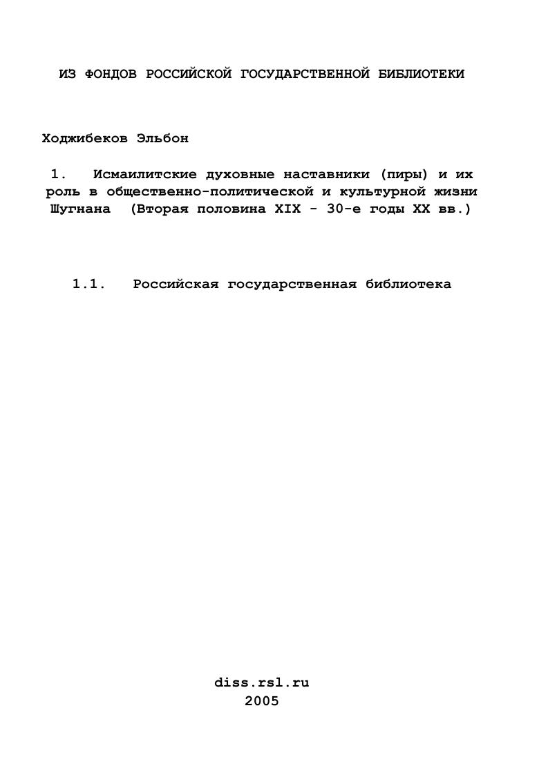 Исмаилитские духовные наставники (пиры) и их роль в общественно-политической и культурной жизни Шугнана : Вторая половина ХIХ - 30-е годы ХХ вв.
