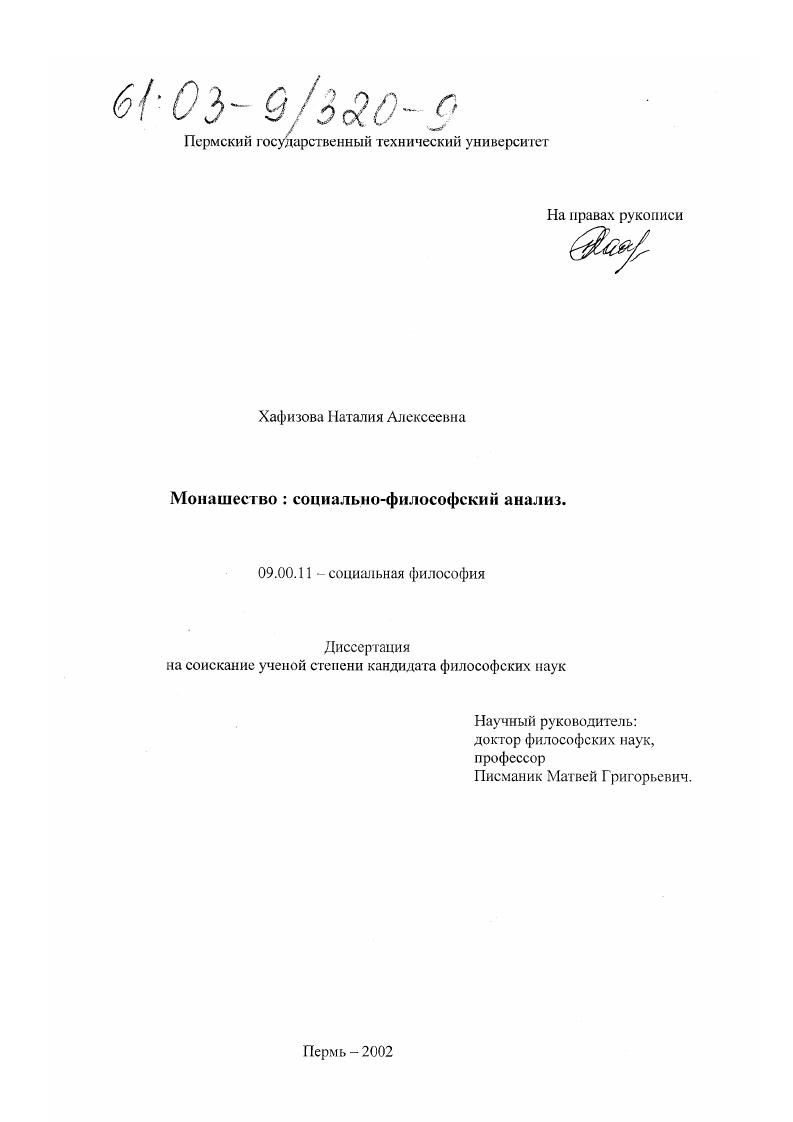 Монашество : Социально-философский анализ