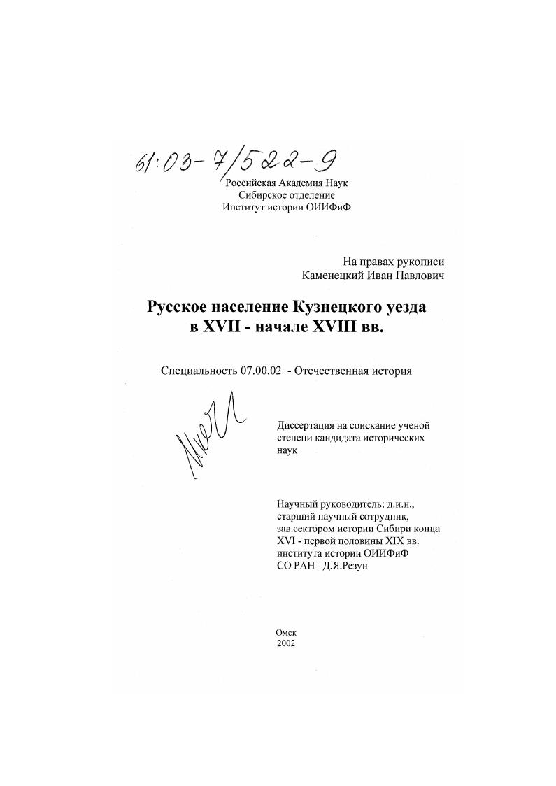 Русское население Кузнецкого уезда в XVII-начале XVIII в.