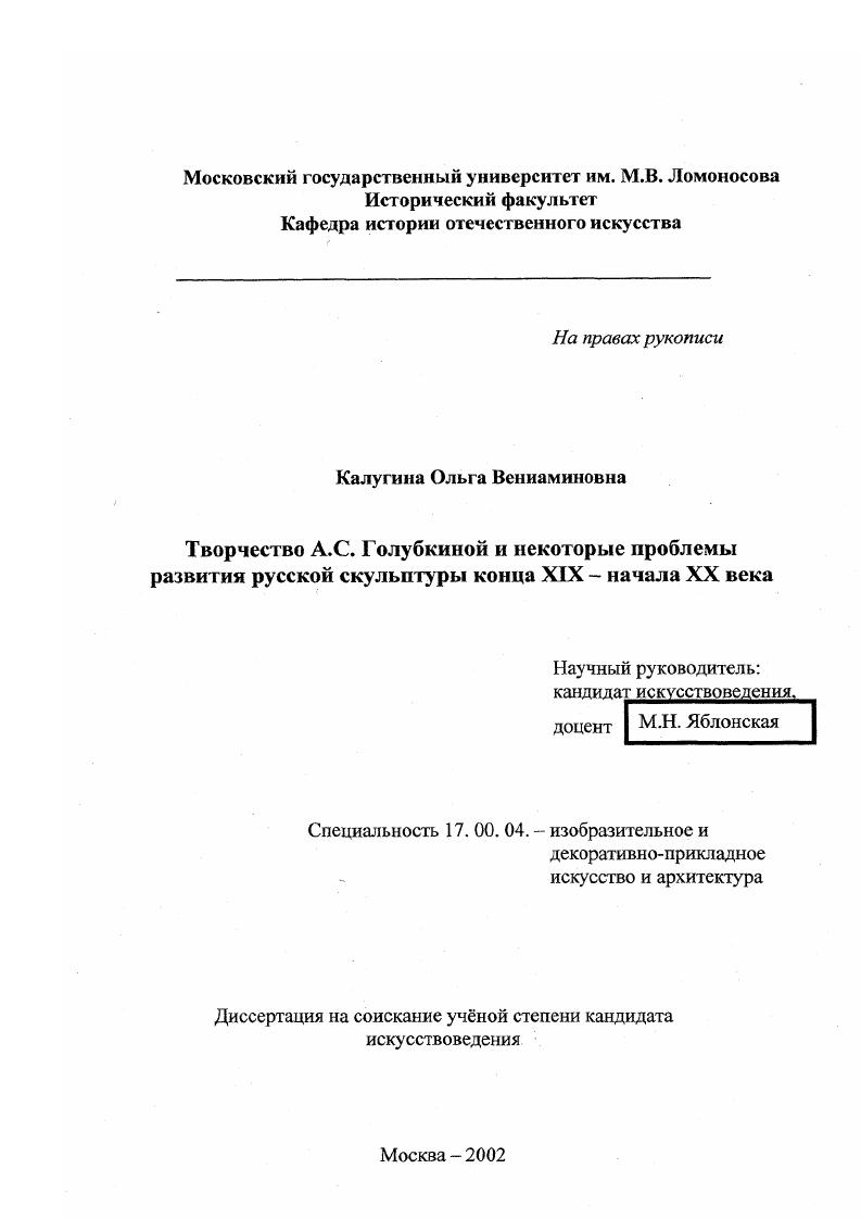 Творчество А. С. Голубкиной и некоторые проблемы развития русской скульптуры конца XIX-начала XX века