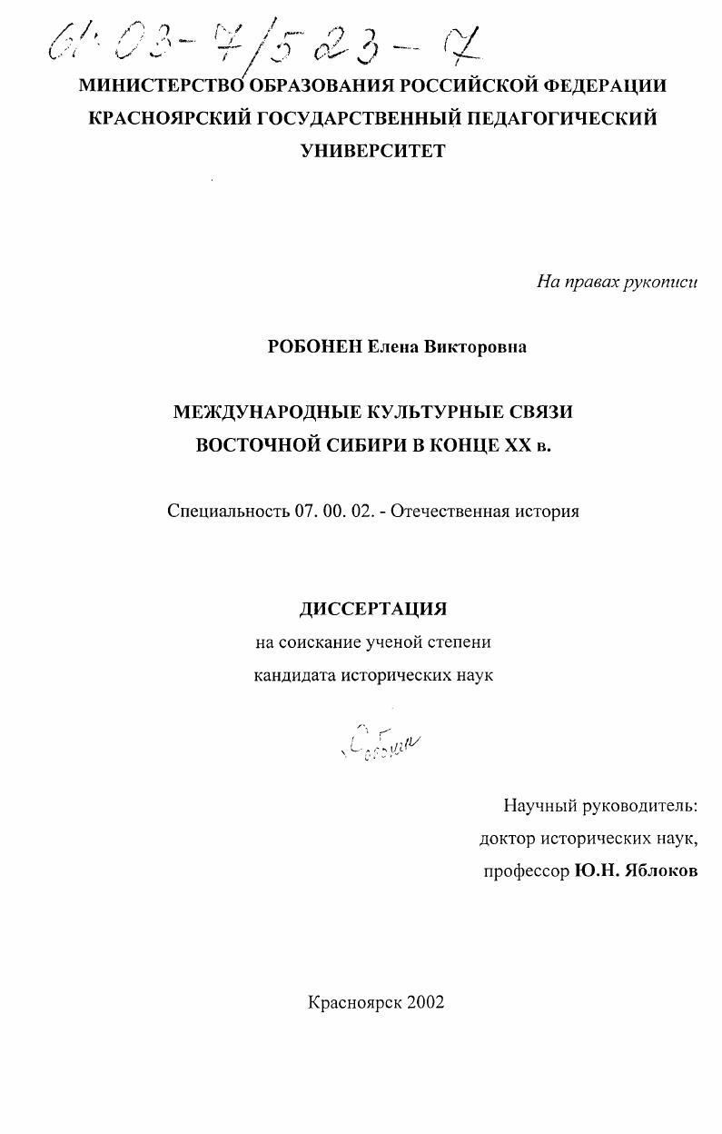 Международные культурные связи Восточной Сибири в конце XX в.