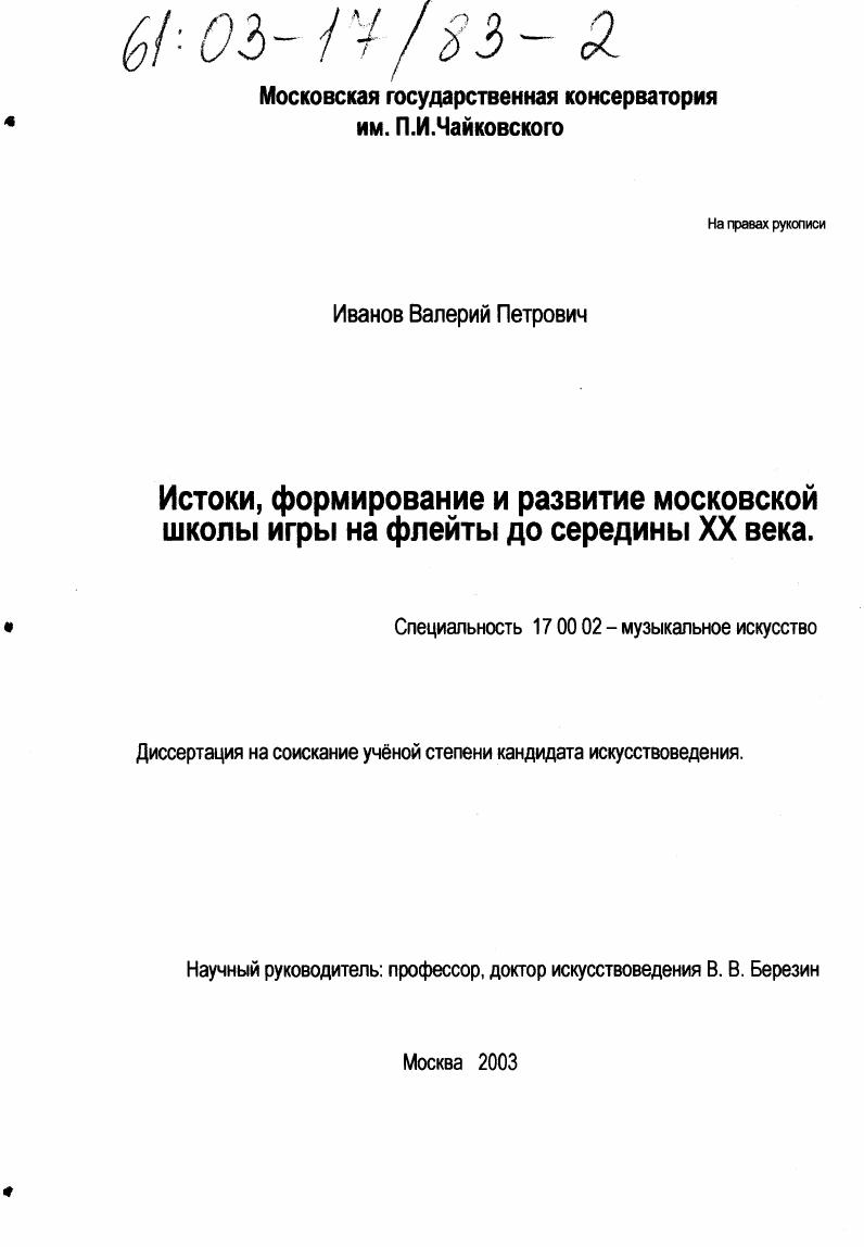 Истоки, формирование и развитие московской школы игры на флейте до середины XX века