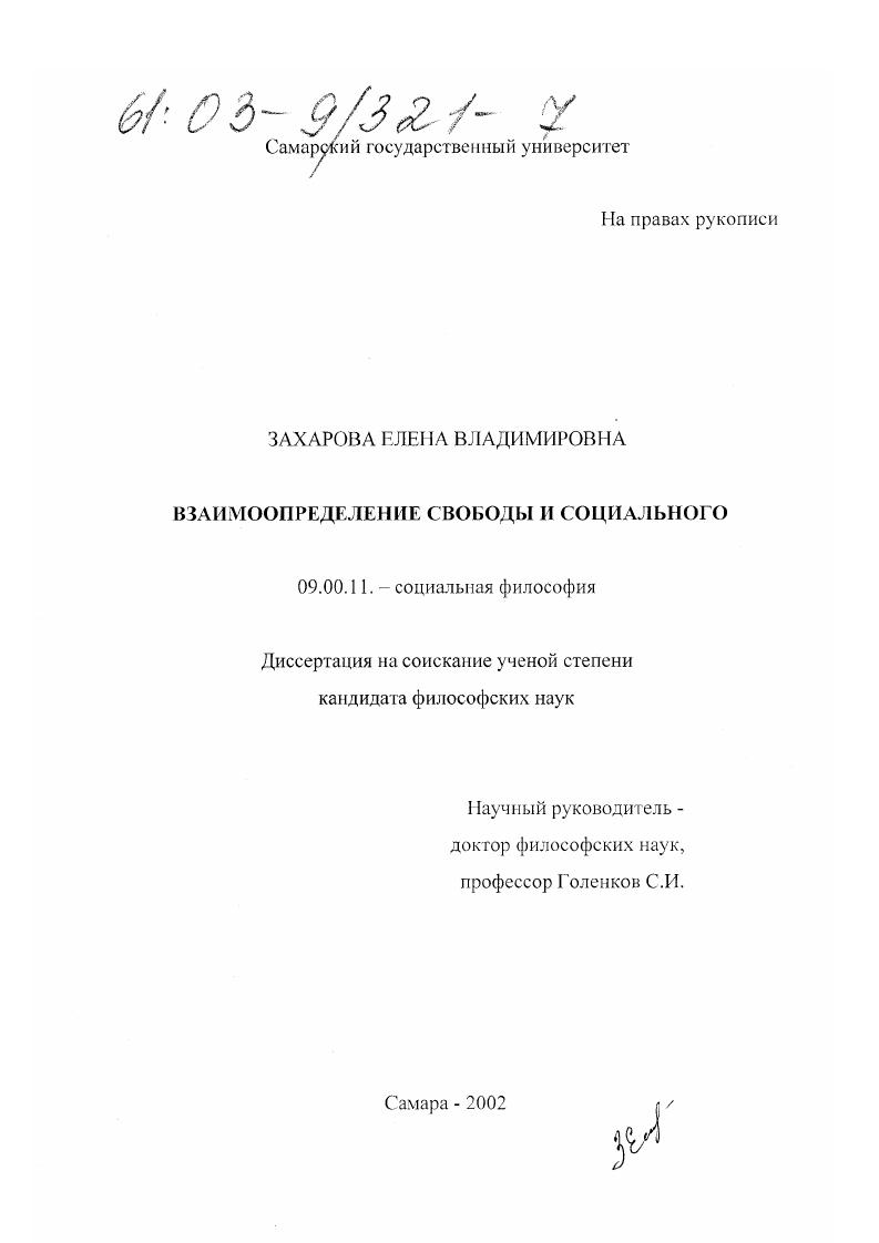 Взаимоопределение свободы и социального