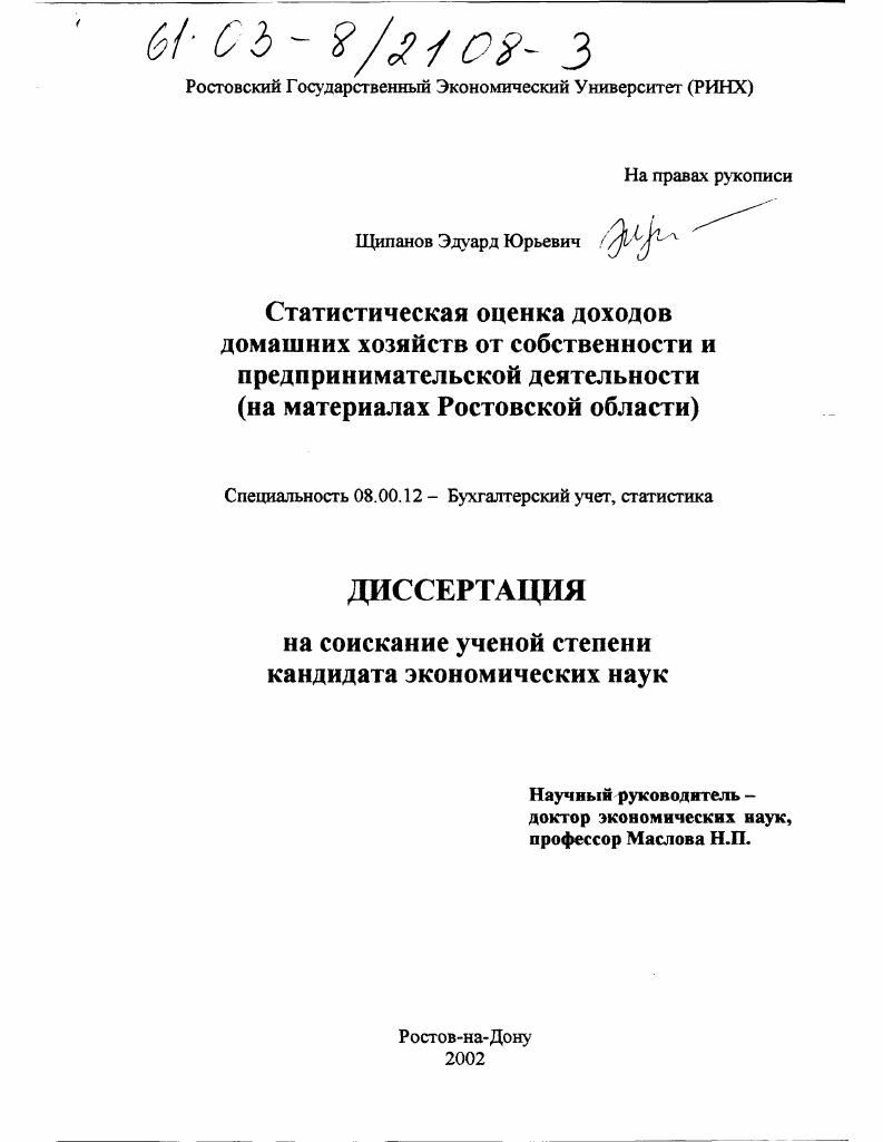 Статистическая оценка доходов домашних хозяйств от собственности и предпринимательской деятельности : На материалах Ростовской области