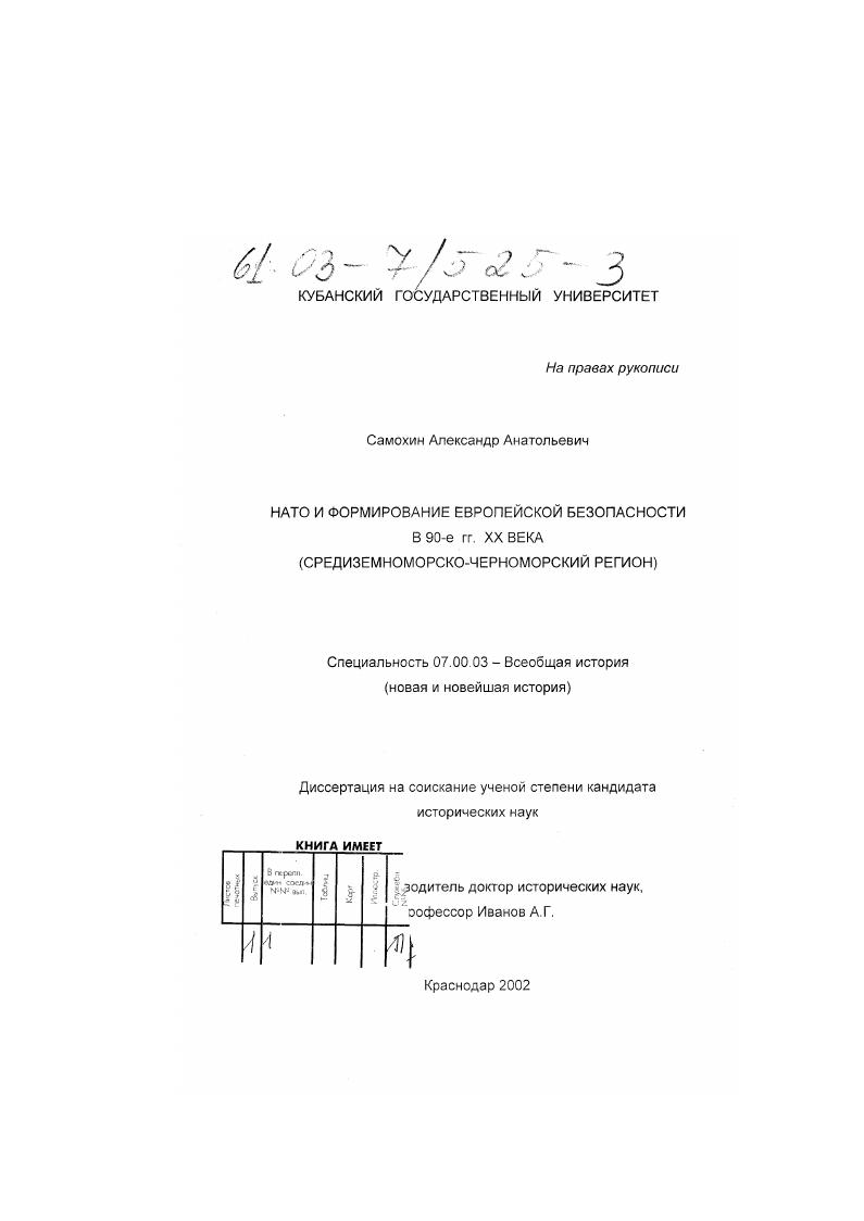 скачать диссертацию Нато и формирование европейской безопасности в 90-е гг. XX в. : Средиземноморско-Черноморский регион Нато и формирование европейской безопасности в 90-е гг. XX в. : Средиземноморско-Черноморский регион