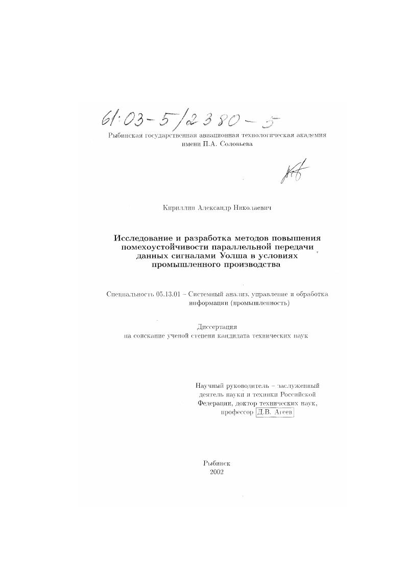 Исследование и разработка методов повышения помехоустойчивости параллельной передачи данных сигналами Уолша в условиях промышленного производства