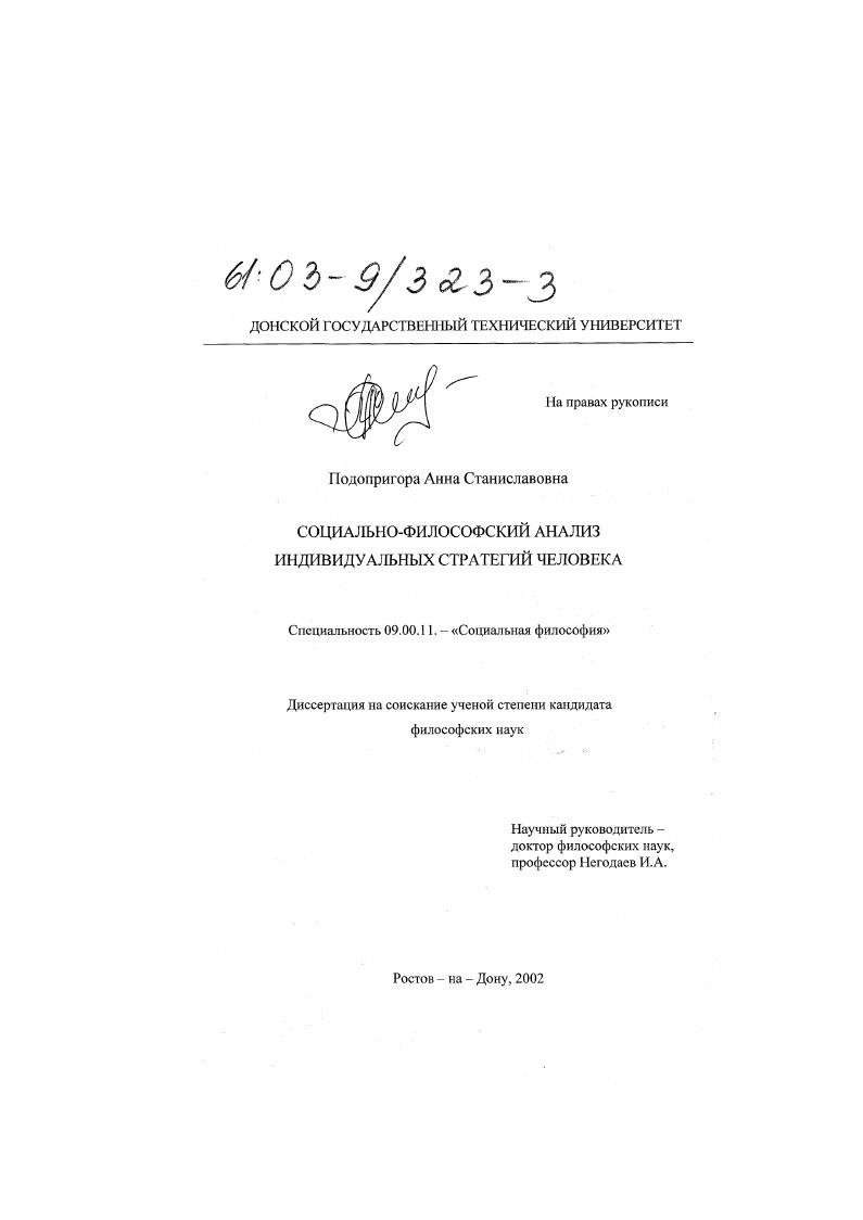 Социально-философский анализ индивидуальных стратегий человека