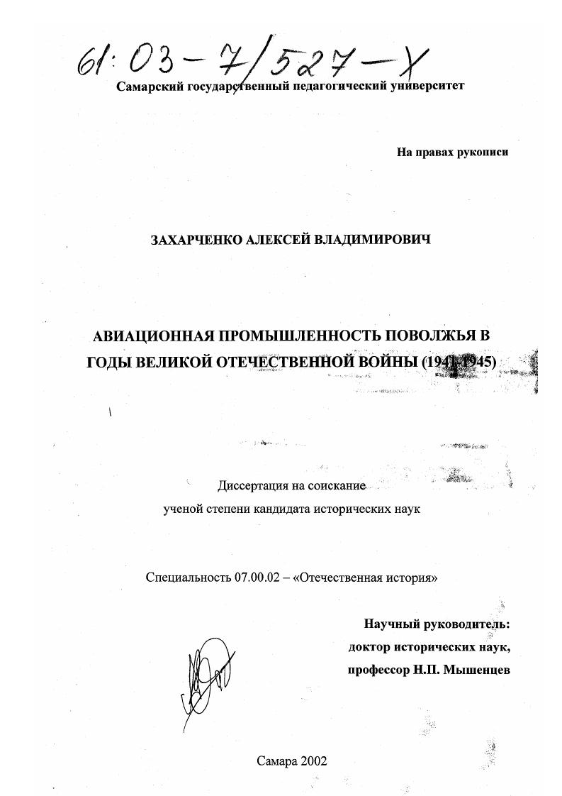 скачать диссертацию Авиационная промышленность Поволжья в годы Великой Отечественной войны (1941-1945) Авиационная промышленность Поволжья в годы Великой Отечественной войны (1941-1945)