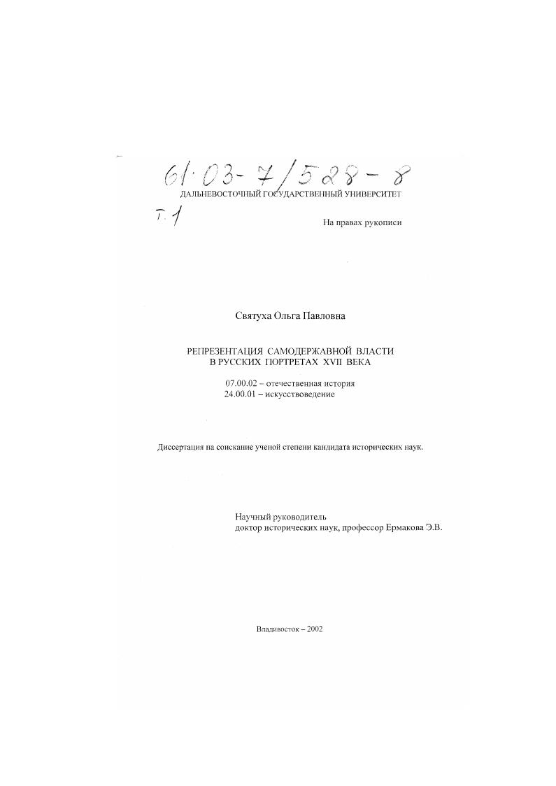 Репрезентация самодержавной власти в русских портретах XVII в.