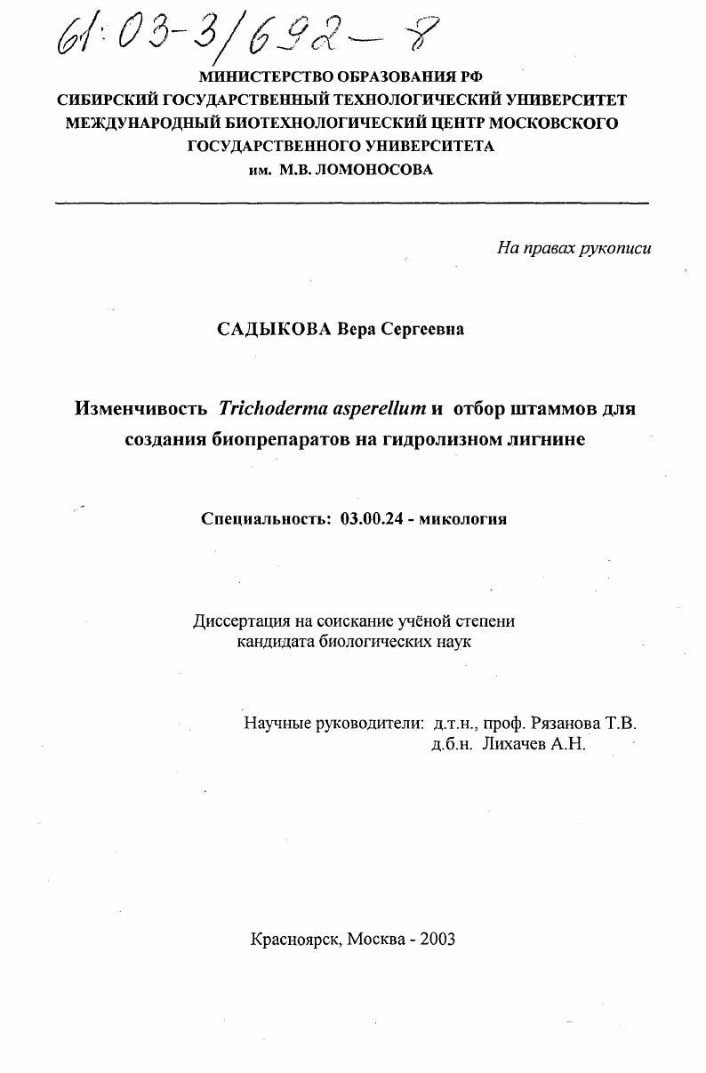 скачать диссертацию Изменчивость Trichoderma asperellum и отбор штаммов для создания биопрепаратов на гидролизном лигнине Изменчивость Trichoderma asperellum и отбор штаммов для создания биопрепаратов на гидролизном лигнине