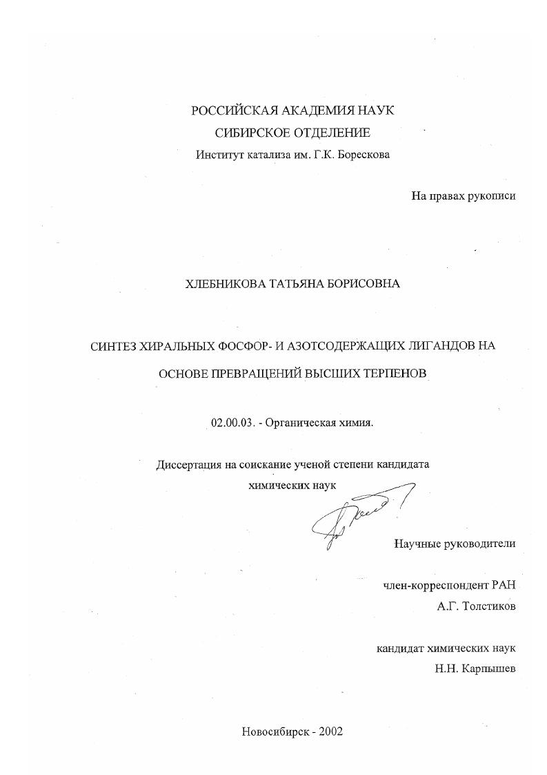 Синтез хиральных фосфор- и азотсодержащих лигандов на основе превращений высших терпенов