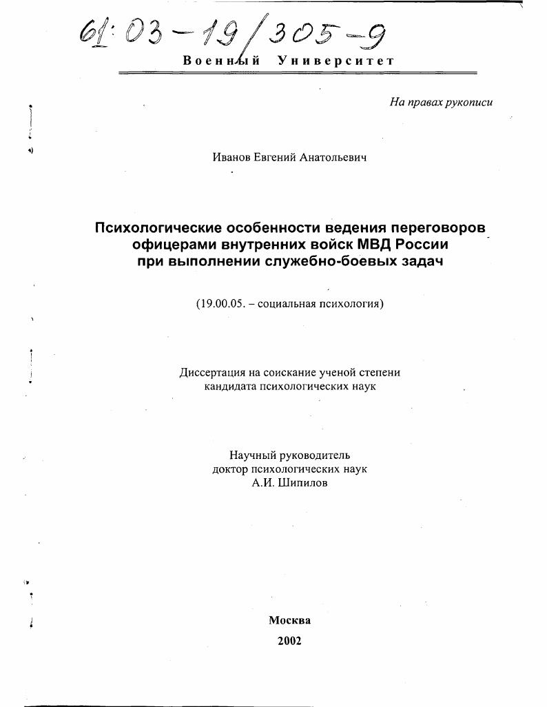 Психологические особенности ведения переговоров офицерами внутренних войск МВД России при выполнении служебно-боевых задач