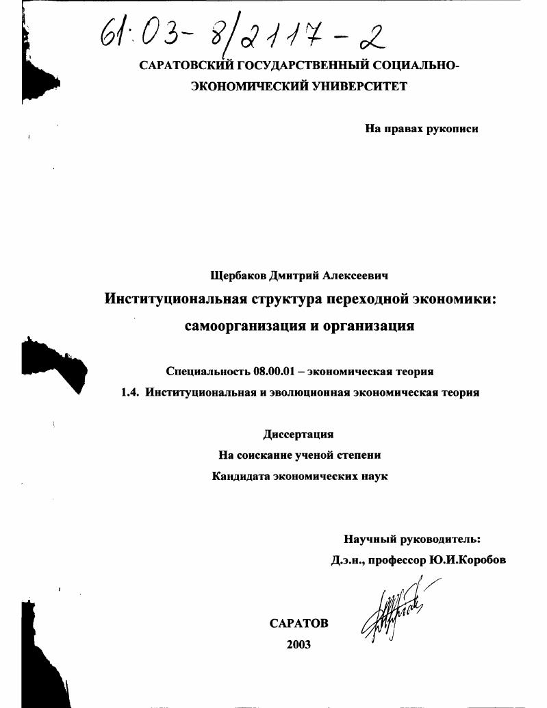 Институциональная структура переходной экономики: самоорганизация и организация