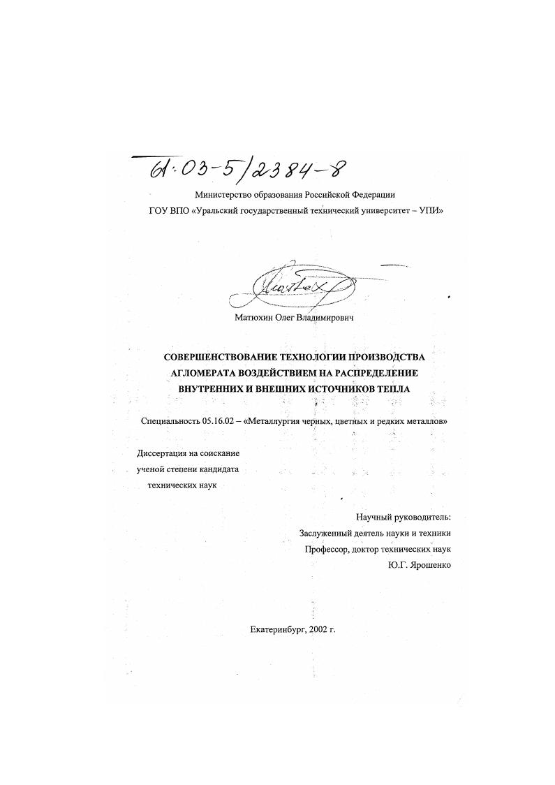 Совершенствование технологии производства агломерата воздействием на распределение внутренних и внешних источников тепла