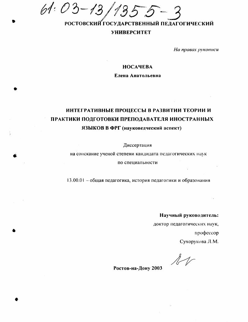 Интегративные процессы в развитии теории и практики подготовки преподавателя иностранных языков в ФРГ : Науковедческий аспект
