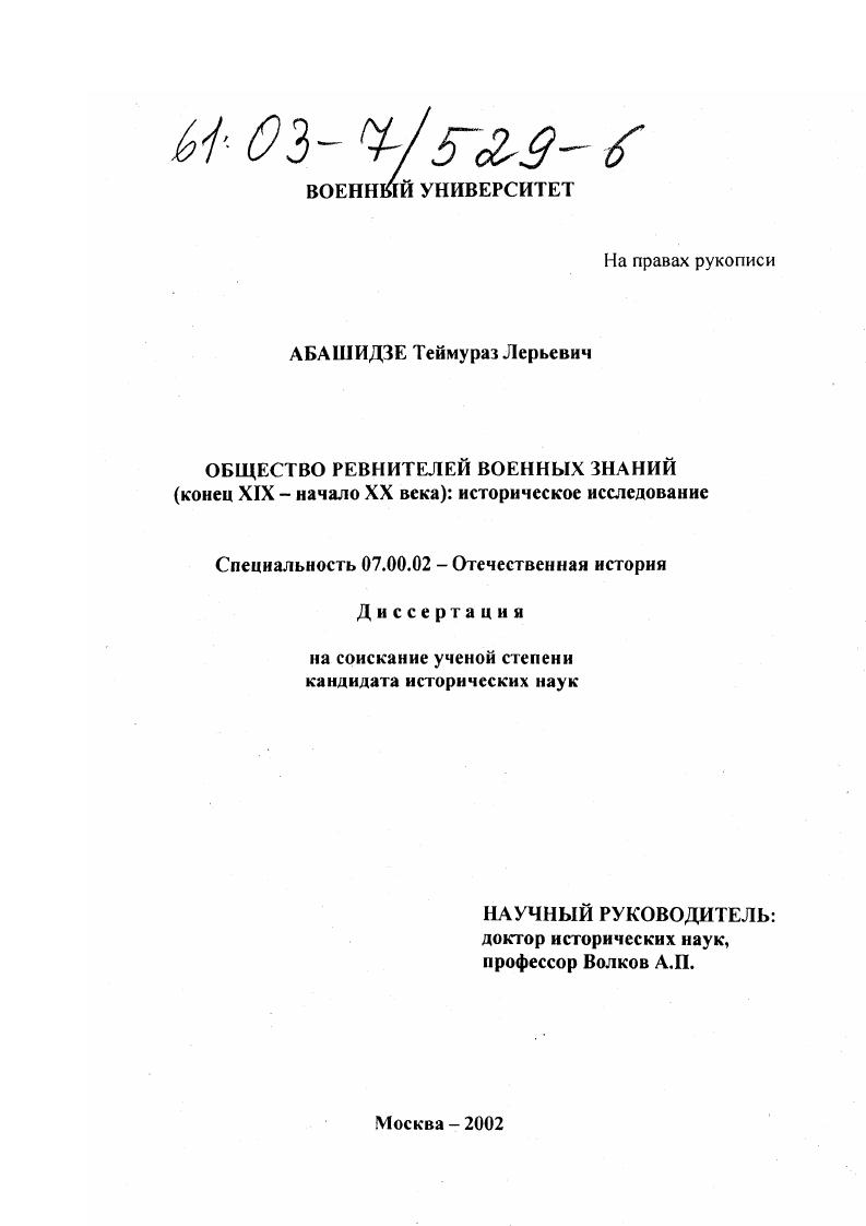 Общество ревнителей военных знаний (конец XIX - начало XX века) : Историческое исследование