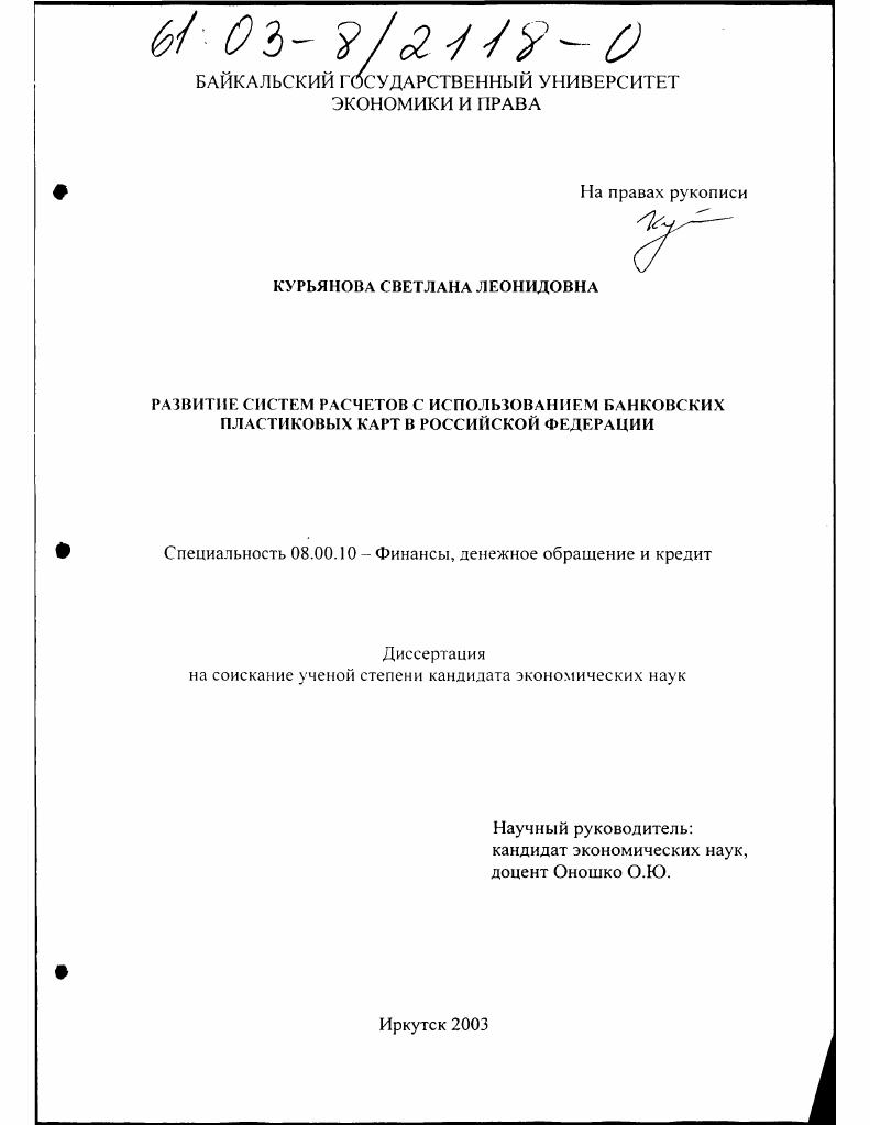Развитие систем расчетов с использованием банковских пластиковых карт в Российской Федерации
