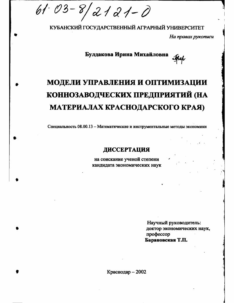 скачать диссертацию Модели управления и оптимизации коннозаводческих предприятий : На материалах Краснодарского края Модели управления и оптимизации коннозаводческих предприятий : На материалах Краснодарского края
