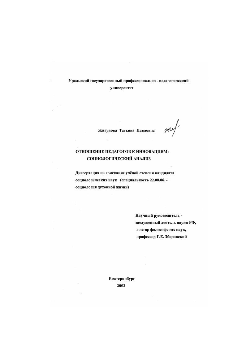 Отношение педагогов к инновациям : Социологический анализ