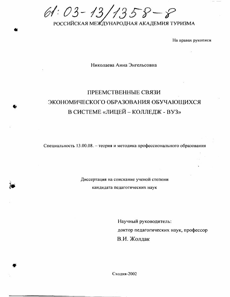 Преемственные связи экономического образования учащихся в системе "лицей-колледж-вуз"