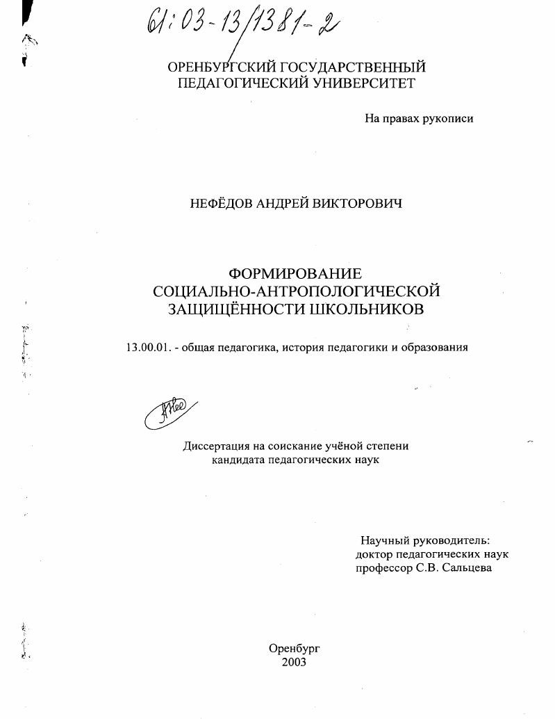 Формирование социально-антропологической защищенности школьников