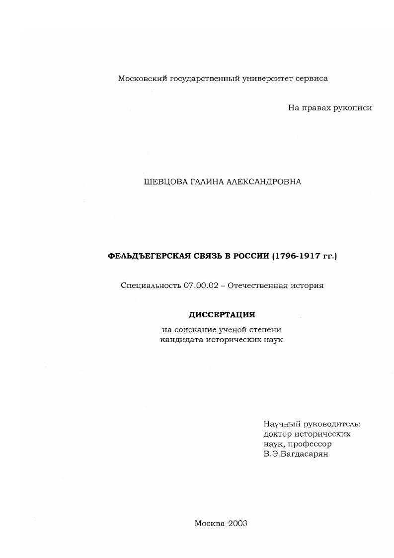 Фельдъегерская связь в России : 1796-1917 гг.