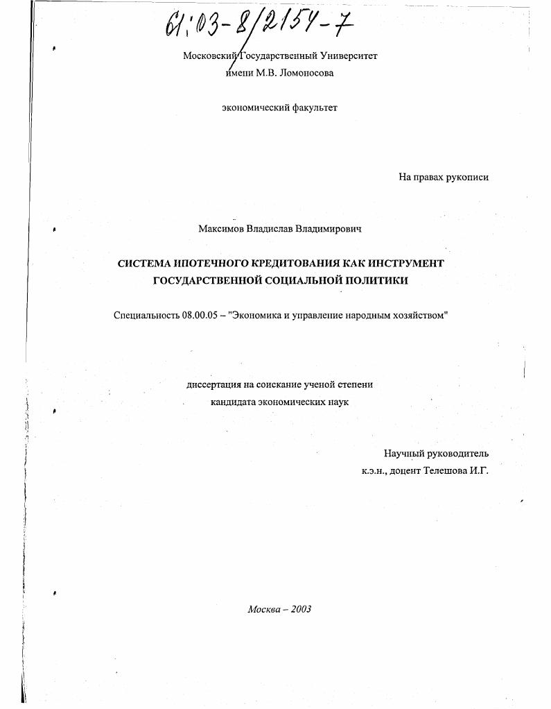 скачать диссертацию Система ипотечного кредитования как инструмент государственной социальной политики Система ипотечного кредитования как инструмент государственной социальной политики