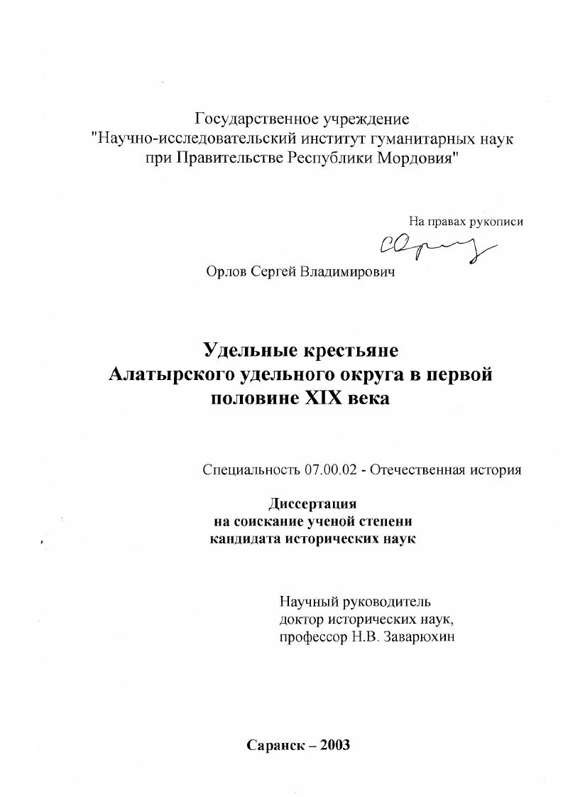 Удельные крестьяне Алатырского удельного округа в первой половине XIX века