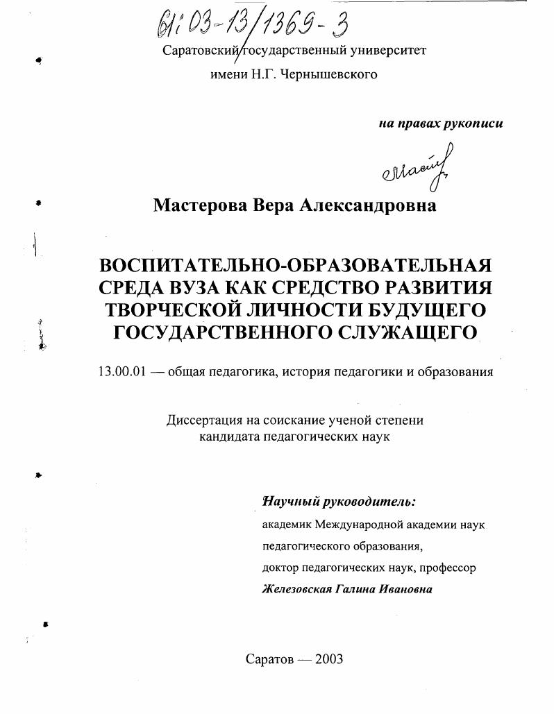 скачать диссертацию Воспитательно-образовательная среда вуза как средство развития творческой личности будущего государственного служащего Воспитательно-образовательная среда вуза как средство развития творческой личности будущего государственного служащего