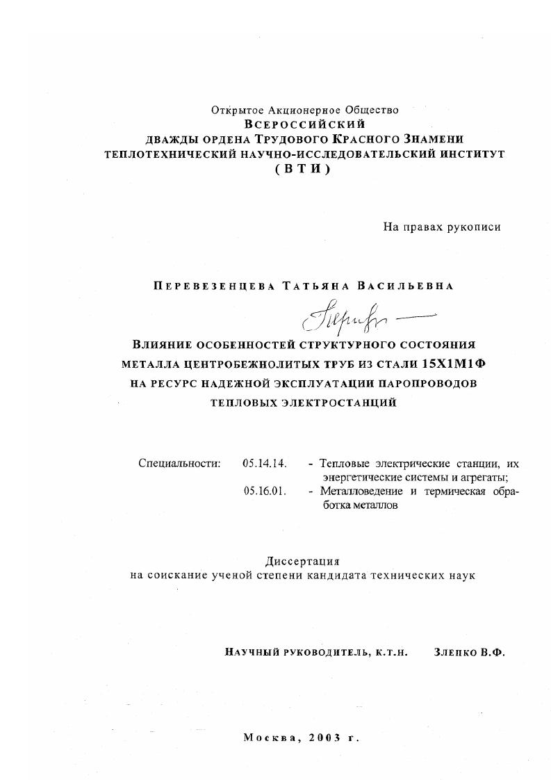 Влияние особенностей структурного состояния металла центробежнолитых труб из стали 15Х1М1Ф на ресурс надежной эксплуатации паропроводов тепловых электростанций
