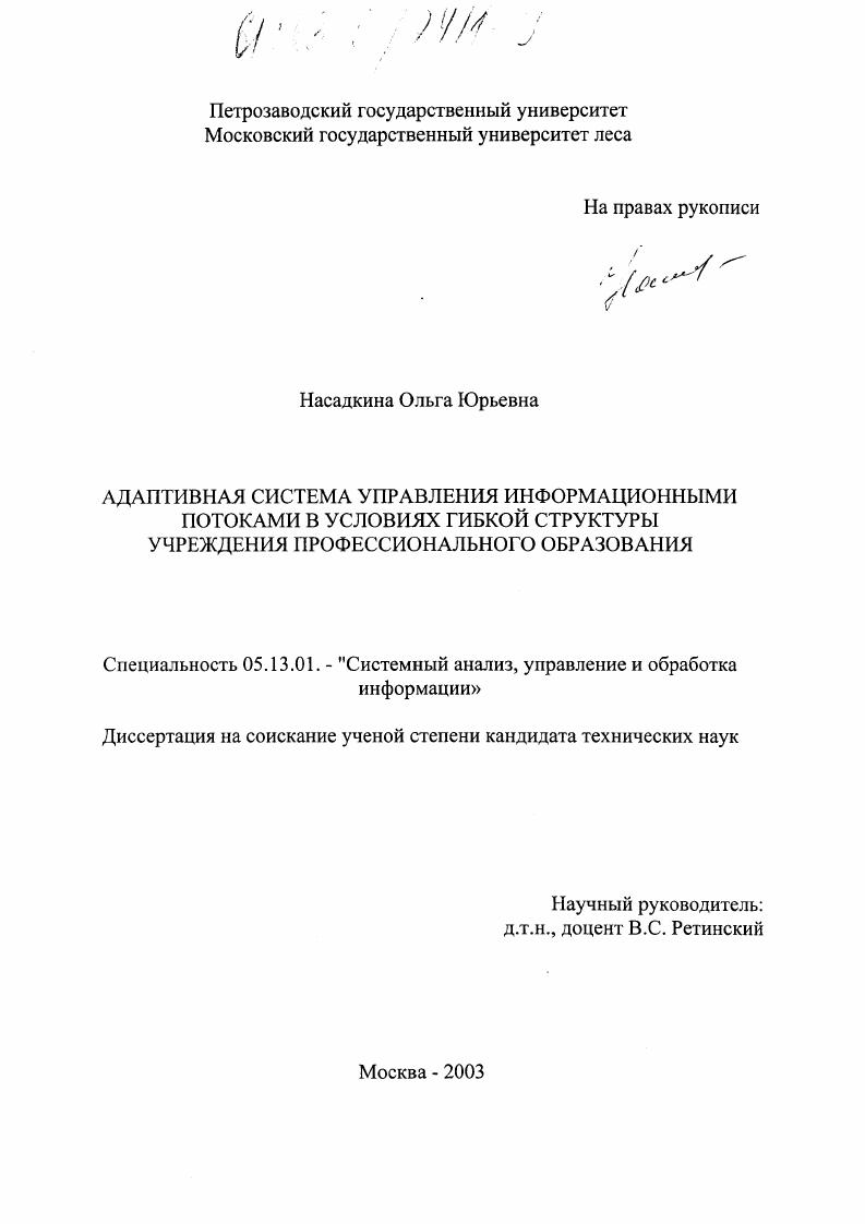 Адаптивная система управления информационными потоками в условиях гибкой структуры учреждения профессионального образования
