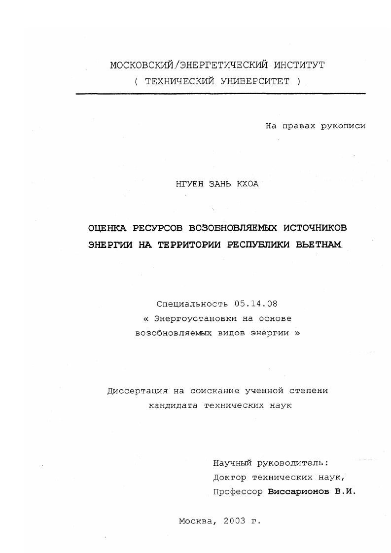 Оценка ресурсов возобновляемых источников энергии на территории Республики Вьетнам