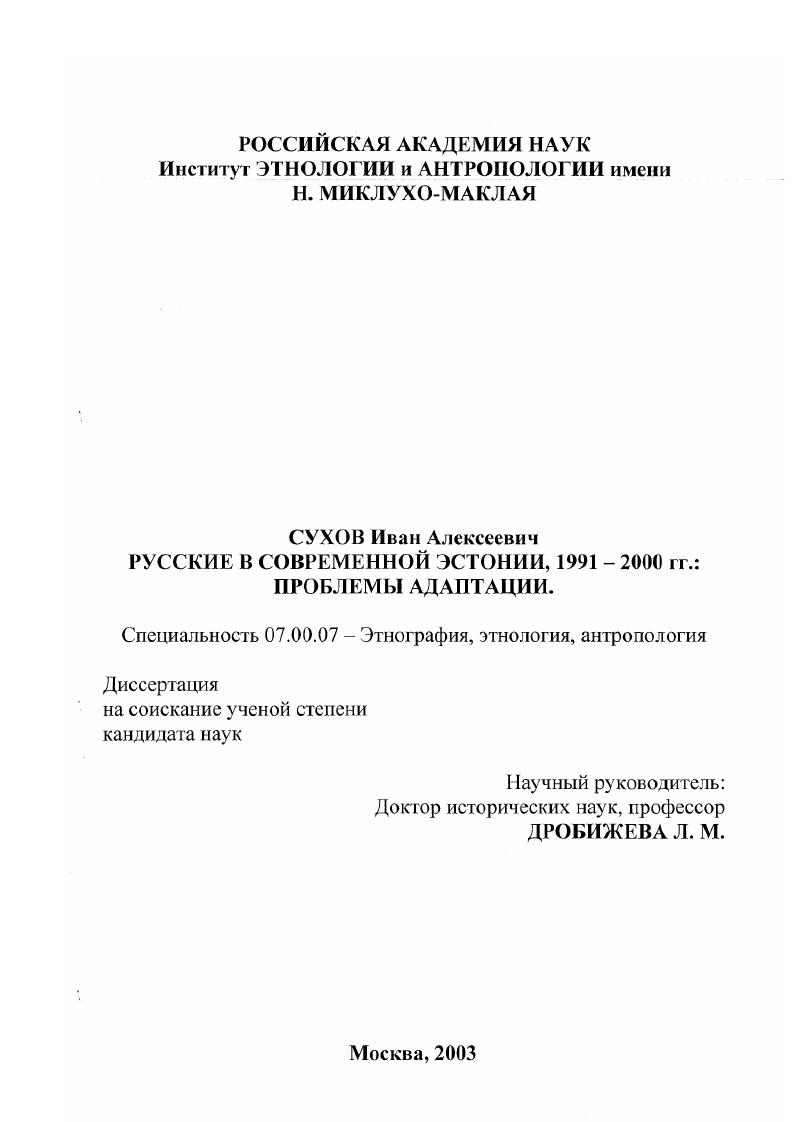Русские в современной Эстонии: 1991-2000 гг.: проблемы адаптации