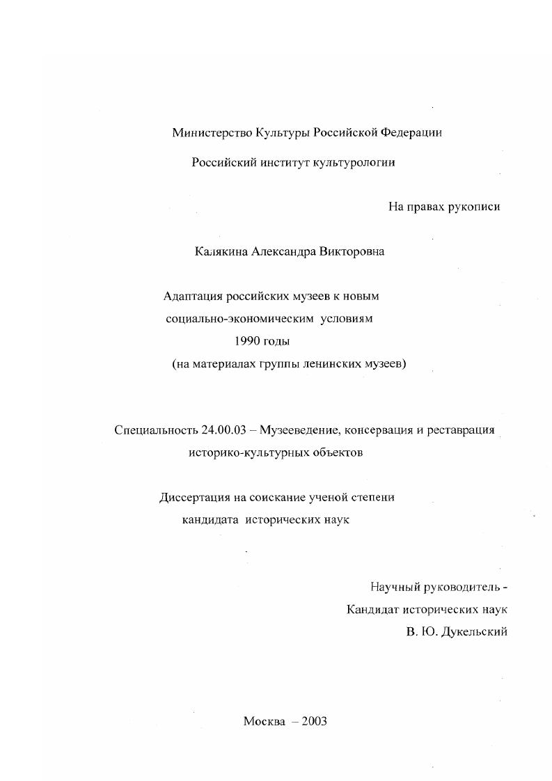 Адаптация российских музеев к новым социально-экономическим условиям. 1990-е годы : На материалах группы ленинских музеев