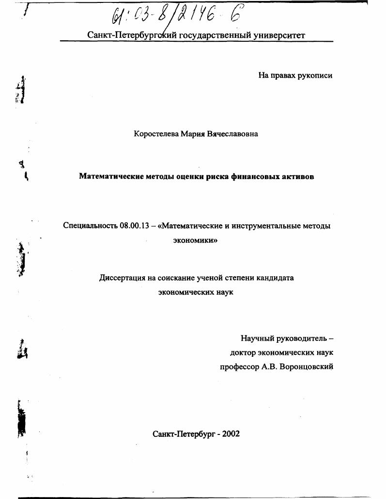 Математические методы оценки риска финансовых активов