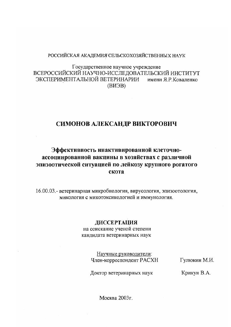 скачать диссертацию Эффективность инактивированной клеточно-ассоциированной вакцины в хозяйствах с различной эпизоотической ситуацией по лейкозу крупного рогатого скота Эффективность инактивированной клеточно-ассоциированной вакцины в хозяйствах с различной эпизоотической ситуацией по лейкозу крупного рогатого скота