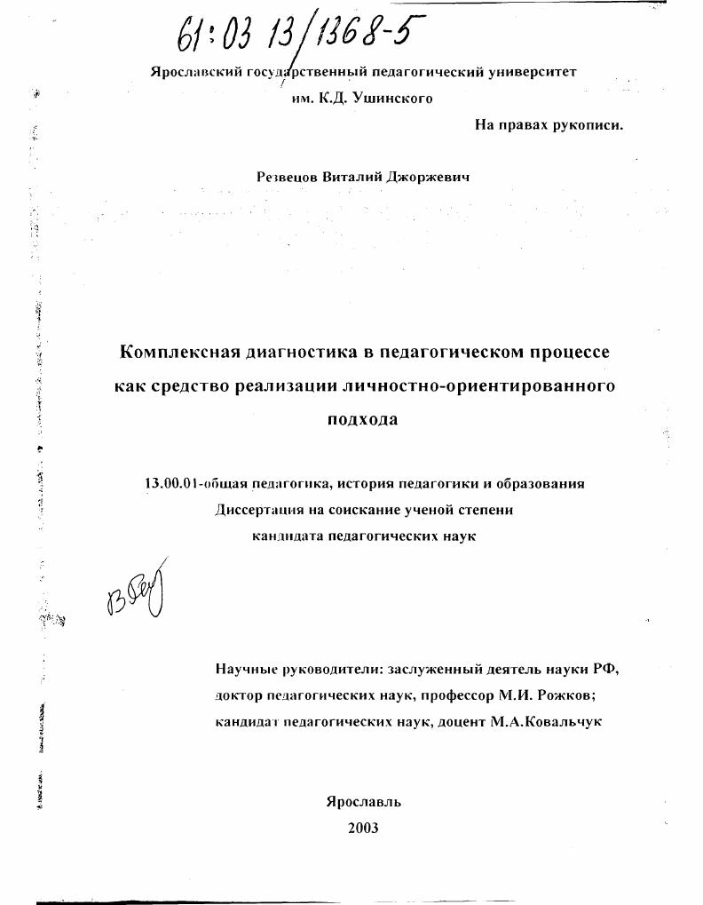скачать диссертацию Комплексная диагностика в педагогическом процессе как средство реализации личностно-ориентированного подхода Комплексная диагностика в педагогическом процессе как средство реализации личностно-ориентированного подхода