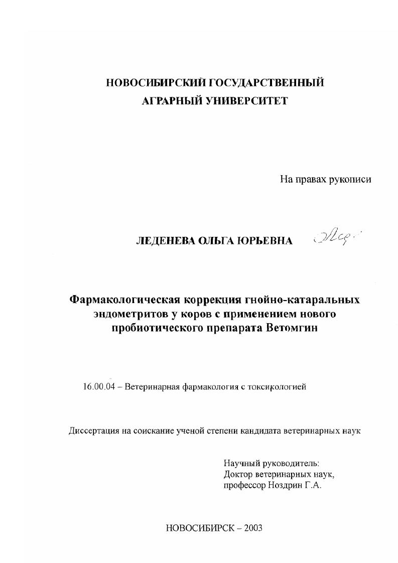 Фармакологическая коррекция гнойно-катаральных эндометритов у коров с применением нового пробиотического препарата Ветомгин